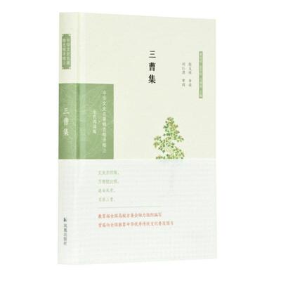三曹集（中华文史名著精选精译精注：全民阅读版）殷义祥导读江苏凤凰出版社常见病防治QG