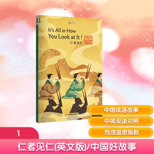 华东师范大学出版 社 著 英文版 Thompson 中国好故事 Lilly 仁者见仁 Melinda
