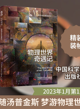 物理世界奇遇记 中国科学技术出版社 (美)乔治·伽莫夫 著 郭天鹏 译G
