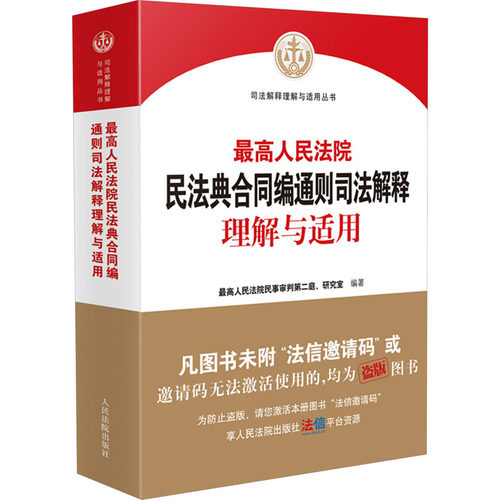 民法典合同编通则司法解释理解与适用民事审判第二庭、研究室出版社法律/高等法律教材KC