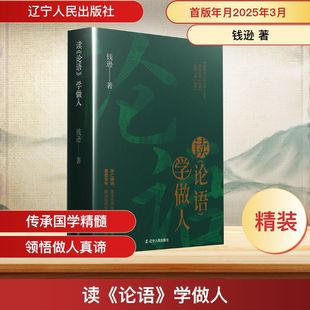 辽宁人民出版 社 钱逊 读 中国通史 学做人 著 论语