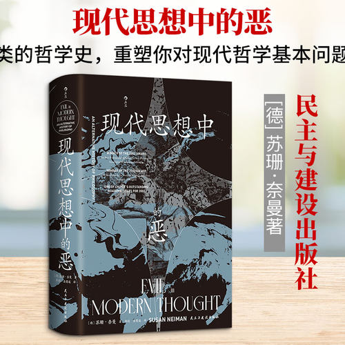 【智慧宫039】现代思想中的恶[德] 苏珊·奈曼（Susan Neiman） 著民主与建设出版社外国哲学QG