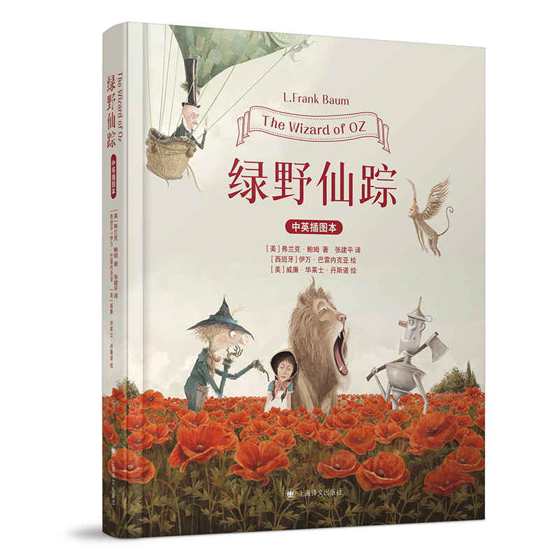 绿野仙踪（插图双语本）[美]弗兰克？鲍姆  著 [西班牙] 伊万？巴雷内克亚  [美]威廉？华莱士？丹斯诺 绘 张建平 译上海译文QG