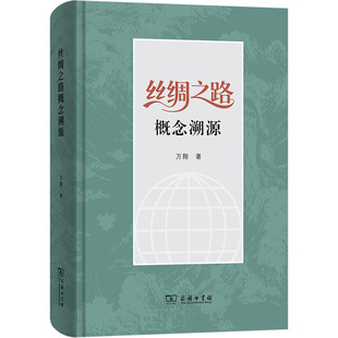 丝绸之路概念溯源 商务印书馆 万翔 著 著 本书聚焦“丝绸之路”概念的起源与定型，指出丝绸之路概念并非李希霍芬首创 KC