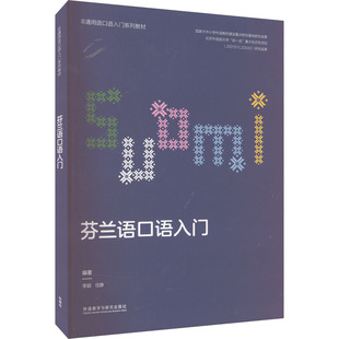 芬兰语口语入门李颖，任静外语教学与研究出版社外语QG