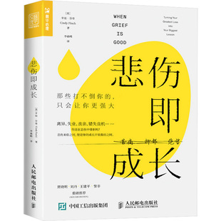 辛迪·芬奇 只会让你更强大 译 李淼晞 著 美 社 人民邮电出版 那些打不倒你 悲伤即成长