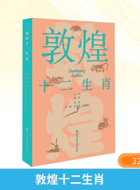 敦煌十二生肖 江苏美术出版社 殷曦,王嘉奇,杨瀚林 著 杜鹃 编 绘画（新）  KC