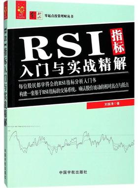 RSI指标入门与实战精解 中国宇航出版社 刘振清 著 著