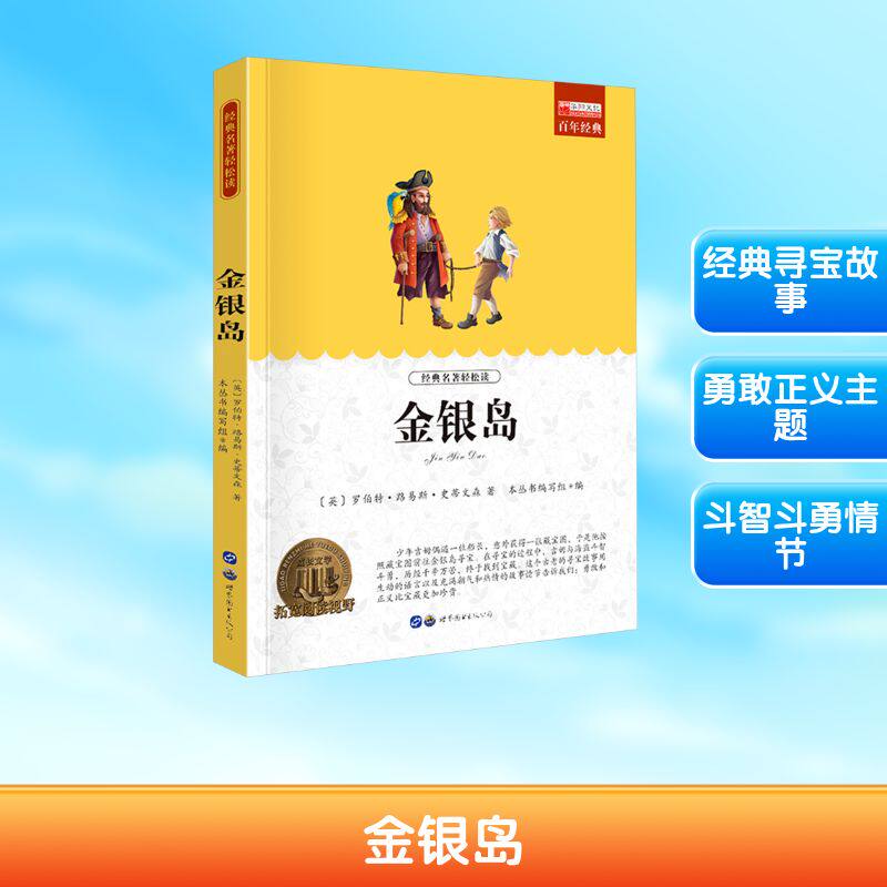 金银岛 广东世界图书出版公司 《青少年必读丛书》编委会 编 少儿艺术/手工贴纸书/涂色书 QG