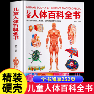 【精装硬壳】儿童人体百科全书 揭秘人体的奥秘 6-9-12岁少儿科学读物小学生趣味科普百科人体结构造书我们的身体绘本dk中国少年X
