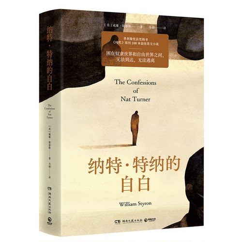 纳特·特纳的自白[美]威廉·斯泰隆（William Styron）湖南文艺小说QG