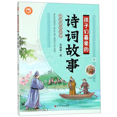 孩子们喜爱的诗词故事/中华经典精选毛晓青浙江人民中国民俗CX
