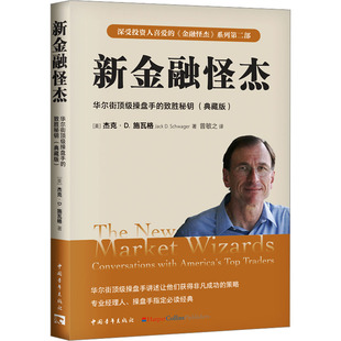 新金融怪杰 华尔街顶级操盘手的致胜秘钥(典藏版) 中国青年出版社 (美)杰克·D.施瓦格 著 曾敏之 译 金融QG