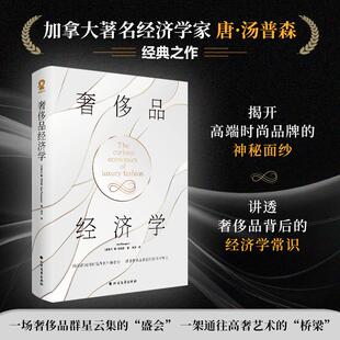 奢侈品经济学 北方文艺出版社 (加)唐·汤普森 著 刘洋 译QG