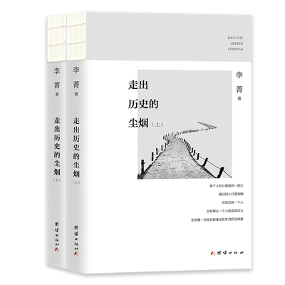 走出历史的尘烟李菁  著团结出版社世界史QG
