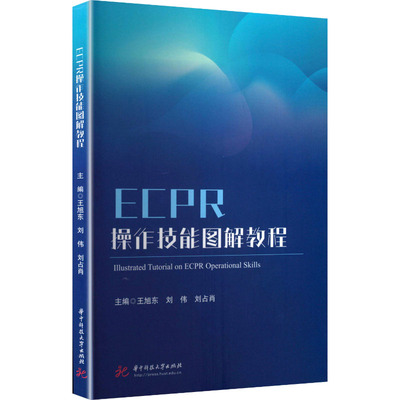 ECPR操作技能图解教程 华中科技大学出版社 王旭东,刘伟,刘占肖 主编 编 外科学QG