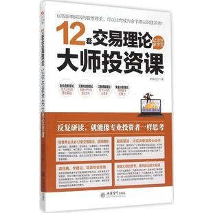 12套交易理论让你在家学完大师投资课 立信会计出版社 护城河工 著;荣千 丛书主编 著 金融QG