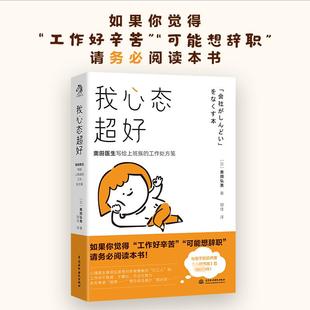 中国水利水电出版 社 胡佳 奥田医生写给上班族 译 著 工作处方笺 奥田弘美 我心态超好 日