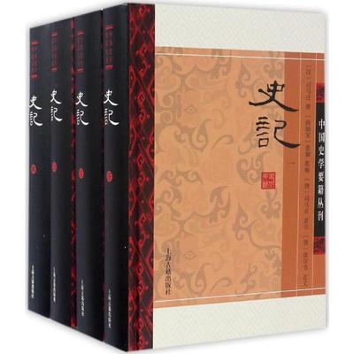 史记 上海古籍出版社 (汉)司马迁 撰;(南朝宋)裴骃 集解;(唐)司马贞 索隐;(唐)张守节 正义 著 中国通史  KC