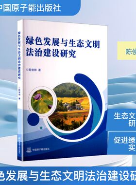 绿色发展与生态文明法治建设研究 中国原子能出版社 陈俊丽 著 环境科学QG