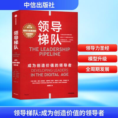 领导梯队 成为创造价值的领导者 原书第3版 中信出版社 (美)拉姆·查兰 等 著 杨懿梅 译QG