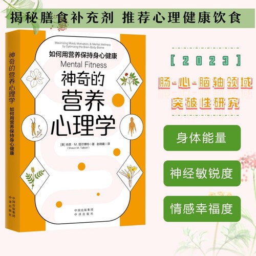神奇的营养心理学 如何用营养保持身心健康