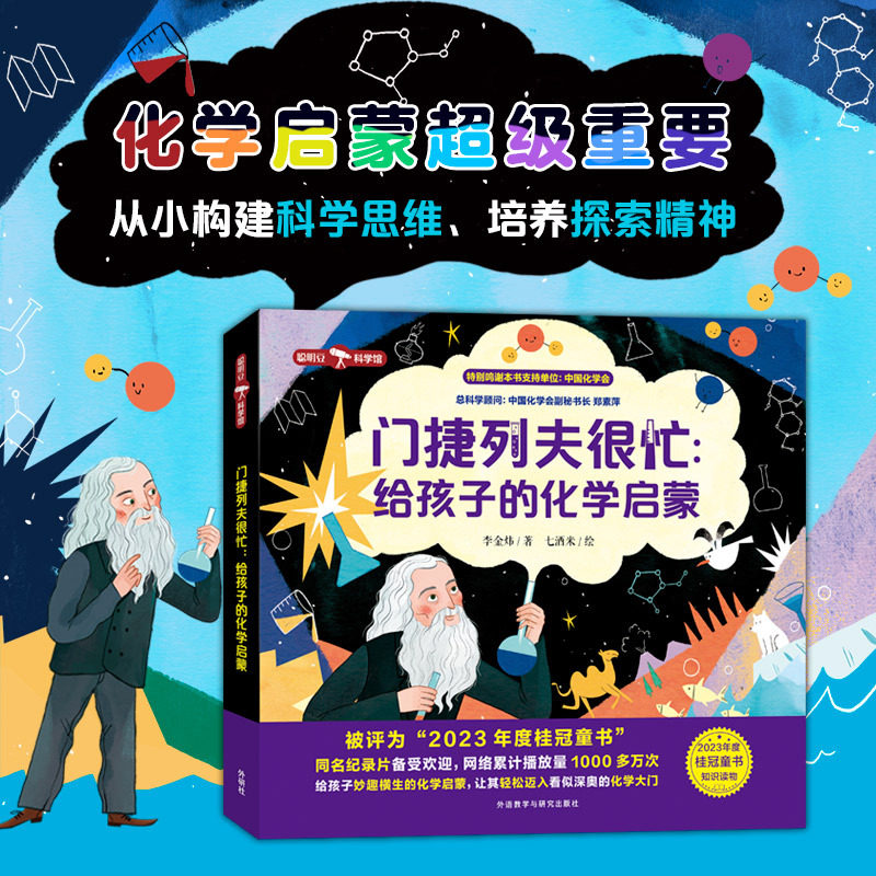 门捷列夫很忙:给孩子的化学启蒙.纸牌与元素周期表荣获年度“桂冠童书”称号！同名纪录片网络热播超1000万次，评分高达9.8！X