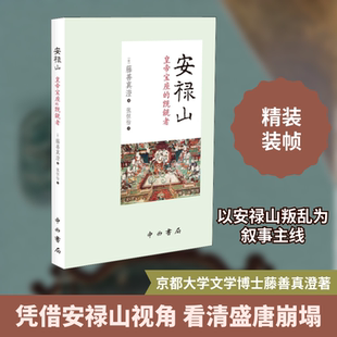 安禄山 皇帝宝座的觊觎者 中西书局 (日)藤善真澄 著 张恒怡 译 欧洲史