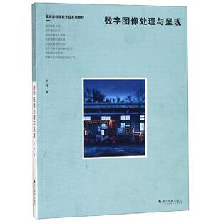 数字图像处理与呈现 浙江摄影艺术出版社 刘伟著 著 图形图像/多媒体(新)QG