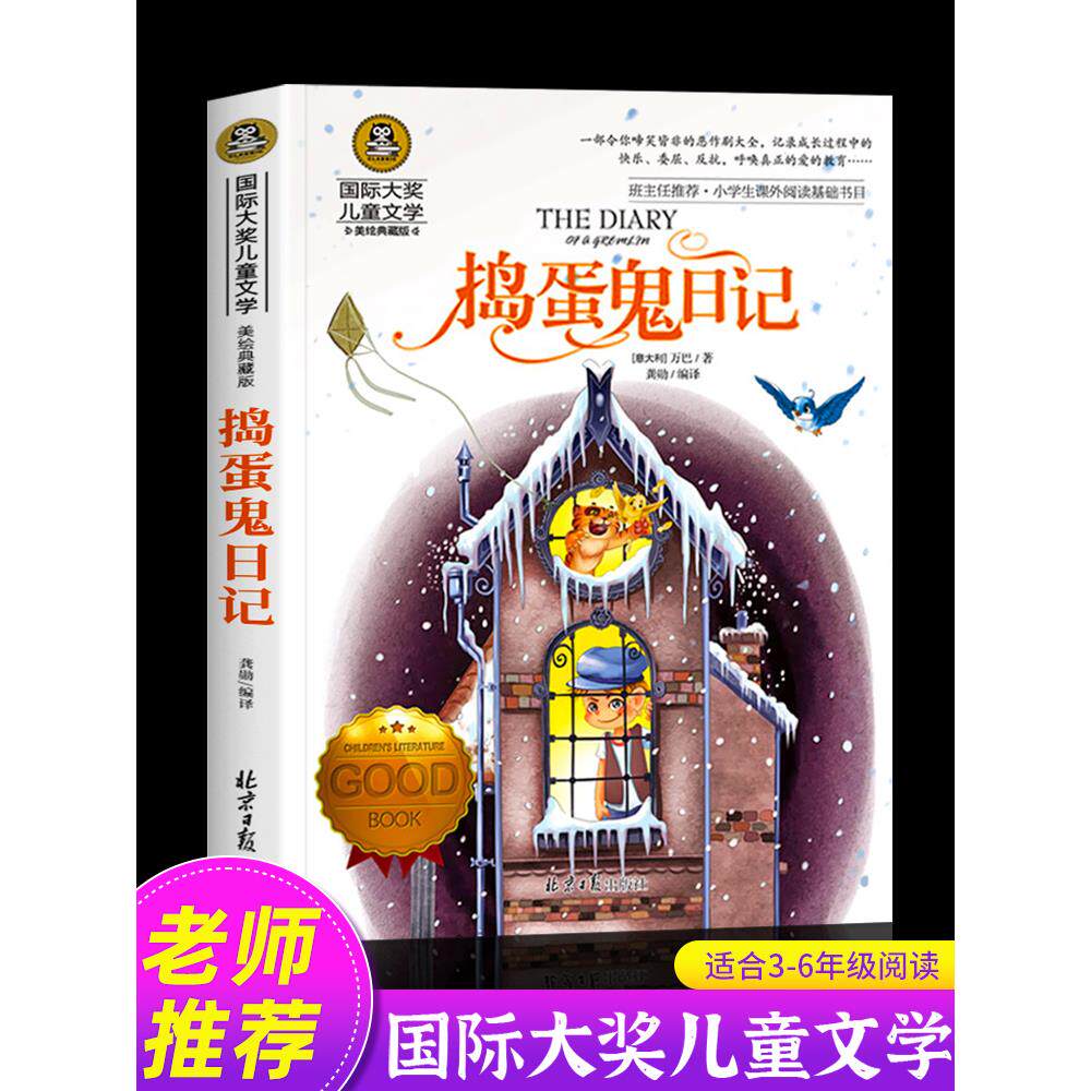 捣蛋鬼日记正版国际大奖图片