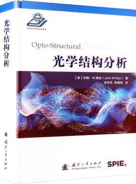 光学结构分析(美)约翰·W.佩皮(John W. Pepi)国防工业出版社自然科学史/研究方法KC