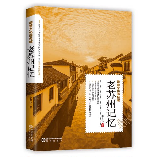 老苏州记忆李世化阳光出版社中国史KC