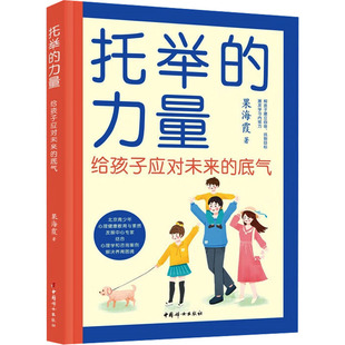 托举的力量 给孩子应对未来的底气 中国妇女出版社 果海霞 著 家庭教育