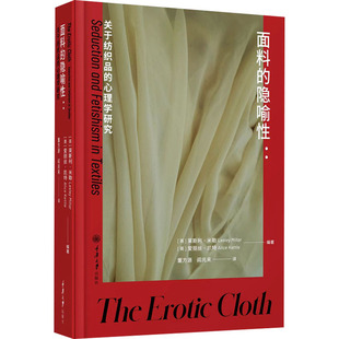 面料的隐喻性:关于纺织品的心理学研究 重庆大学出版社 (英)莱斯利·米勒,(英)爱丽丝·凯特 编 董方源,阎兆来 译G