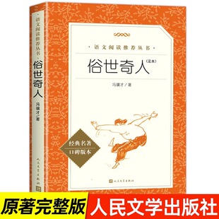 必读 社 无删减初一二三初中生配套人教版 五年级下册六年级小学生课外阅读书全套原著青少年版 俗世奇人冯骥才正版 全本人民文学出版