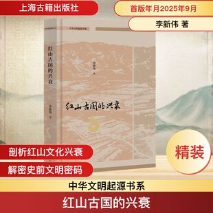 红山古国的兴衰 上海古籍出版社 李新伟 著 著 文物/考古  KC
