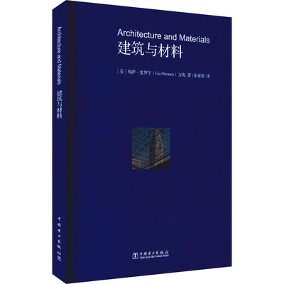 建筑与材料 中国电力出版社 (芬)埃萨·皮罗宁,方海 著 张亚萍 译 建筑/水利（新）G