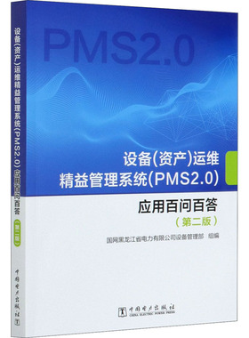 设备(资产)运维精益管理系统(PMS2.0)应用百问百答(第2版) 中国电力出版社QG