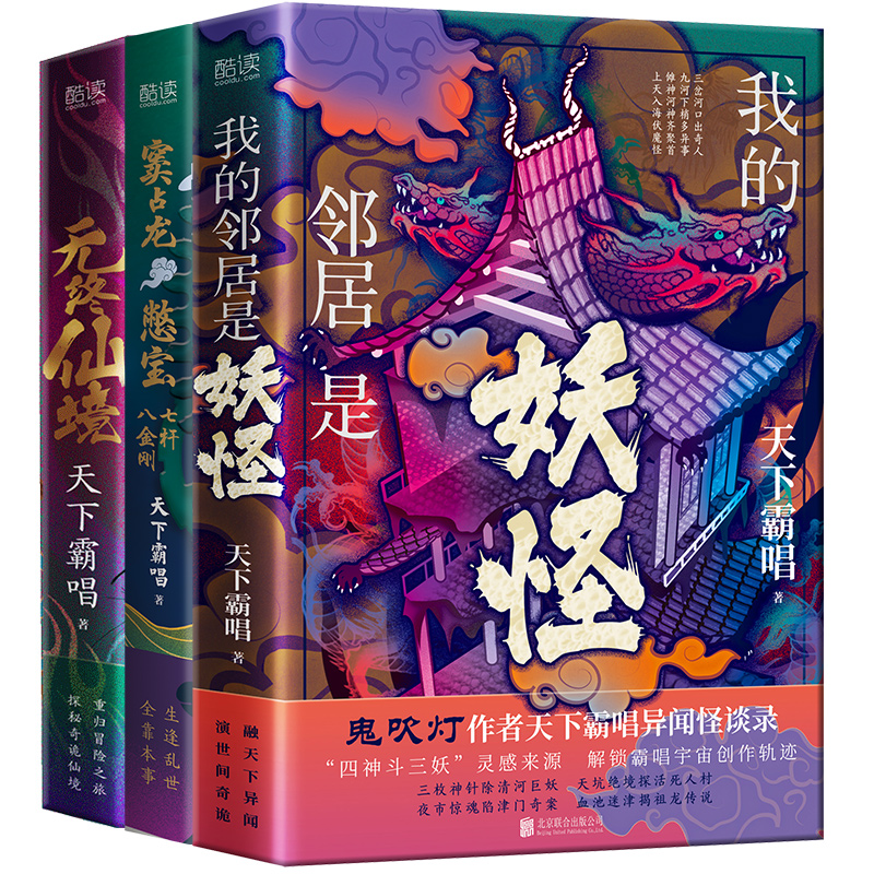 天下霸唱四神斗三妖系列2全3册：我的邻居是妖怪+窦占龙憋宝+无终仙境（精装）天下霸唱 著，新华先锋 出品北京联合出版有限公司QG