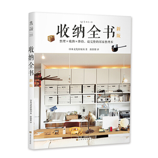 收纳全书日本文化出版局编著家居整理百科全书收纳原则空间规划物品分类整理技巧全屋收纳方案提升生活品质实用指南K