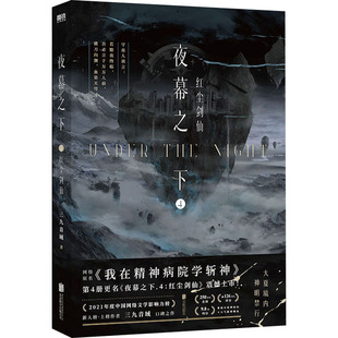 夜幕之下 4 红尘剑仙三九音域 著,磨铁文化 出品北京联合出版有限公司小说/侦探推理/恐怖惊悚小说KC