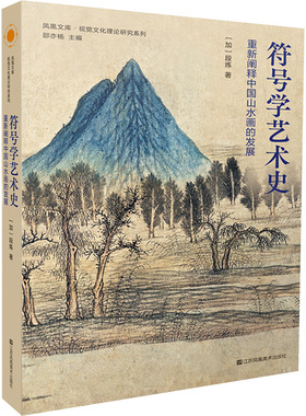 符号学艺术史 重新阐释中国山水画的发展 江苏美术出版社 (加)段炼 著 艺术理论（新）  KC