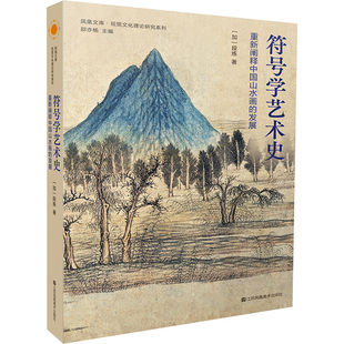 符号学艺术史 重新阐释中国山水画的发展 江苏美术出版社 (加)段炼 著 艺术理论(新) KC