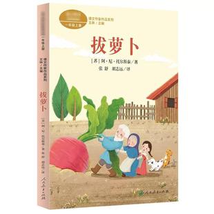 拔萝卜 人民教育出版社 (苏)阿列克谢·尼古拉耶维奇·托尔斯泰 著 王林 编 张舒,胡志远 译 中学教辅 KC