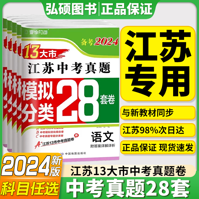 新版现货】备考2024版语文数学英语物理化学政治2023年江苏省十三市中考试卷汇编13大市28套中考真题卷模拟分类精粹卷总复习