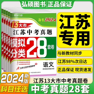 新版 备考2024版 语文数学英语物理化学政治2023年江苏省十三市中考试卷汇编13大市28套中考真题卷模拟分类精粹卷总复习 现货