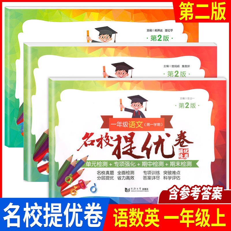 名校提优卷一年级语文数学英语上册小学一年级第一学期含答案名校AB卷分层提优专项训练突破难点课外复习辅导试题测试训练 书籍/杂志/报纸 小学教辅 原图主图