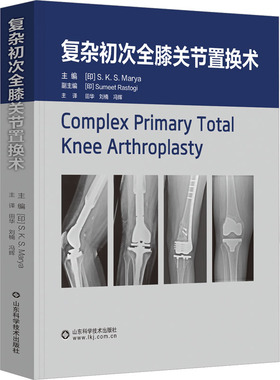复杂初次全膝关节置换术 山东科学技术出版社 (印)S.K.S.玛雅 编 田华,刘楠,冯辉 译 内科学G
