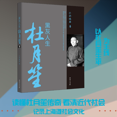 黑灰人生杜月笙 团结出版社 小杜城南 著  KC