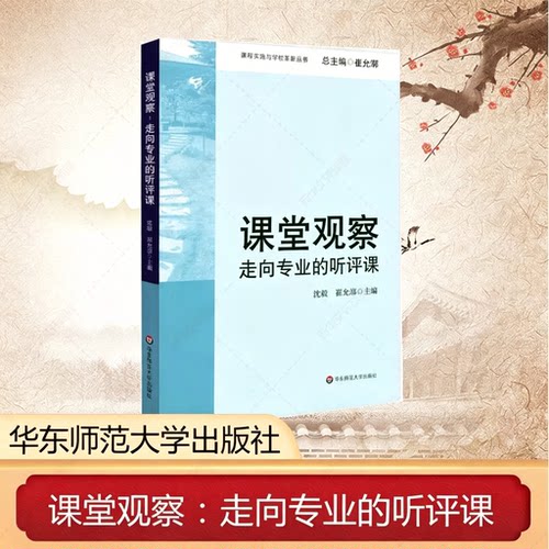 新版课堂观察 走向专业的听评课 沈毅著 教育理论教师教学用书 课程实施与学校革新丛书 中小学教师教学用书 华东师范大学出版社K